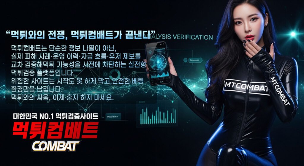 토토사이트 먹튀검증 플랫폼 먹튀컴배트