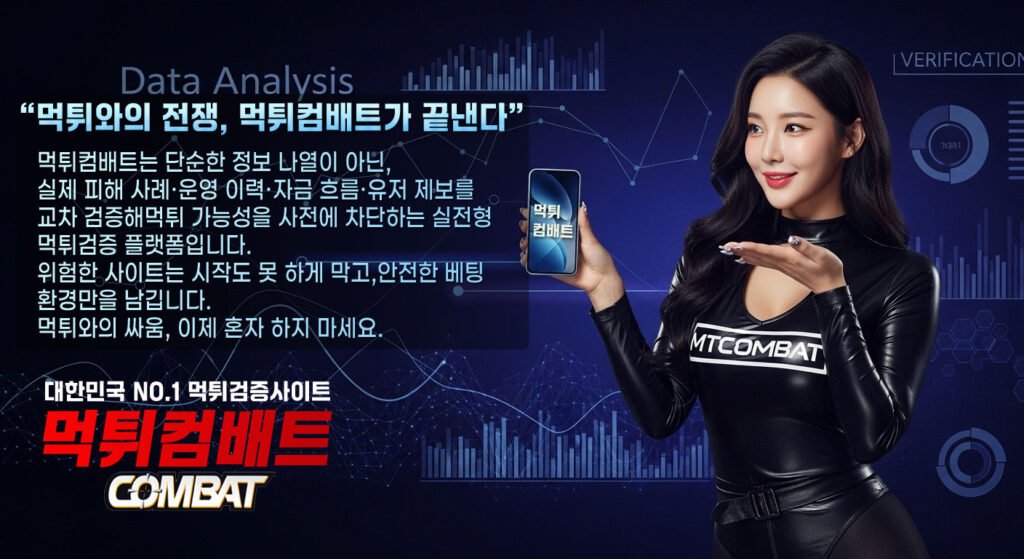 먹튀컴배트 검증 시스템 데이터 분석