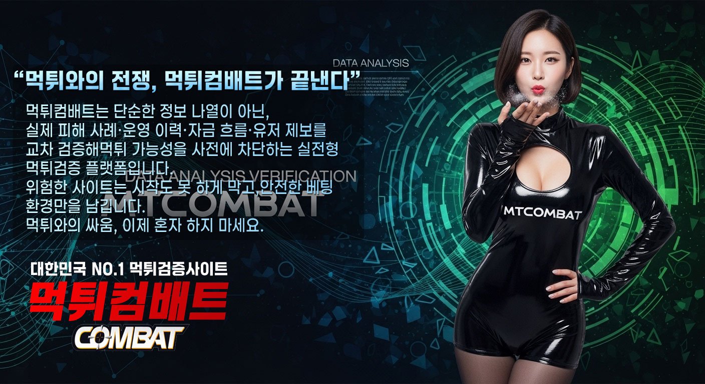 먹튀컴배트 먹튀검증 분석 – 토토사이트 안전성 확인을 위한 전문 먹튀검증 플랫폼